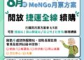 高雄市敬老、博愛卡8月1日起續購MeNGo月票 全線捷運站及旗山轉運站皆可辦理