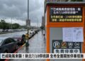 巴威颱風來襲新北市宣布10日停班停課並開放全市紅黃線停車