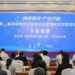 第三屆海峽兩岸工程師論壇 暨海峽生物製造研討會在泉州舉辦
