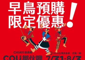 2026台灣美食展嘉義館「鄒伙呷」 預購優惠即日起至24日止