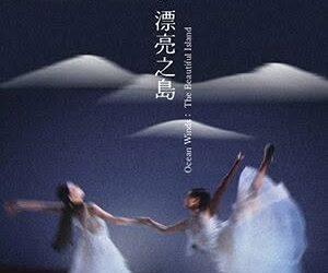 《海風-漂亮之島》8月登場 台灣芭蕾舞團以舞蹈譜寫島嶼記憶