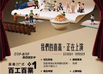 「百工百業共創劇場」熱烈招生　嘉義市邀市民登台演繹人生故事