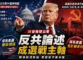 迎戰秋季期中大選：川普猛打「反共牌」 反制民主黨經濟攻勢