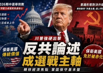 迎戰秋季期中大選:川普猛打「反共牌」 反制民主黨經濟攻勢
