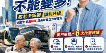 卡新制惹民怨 新興苓雅前金議員參選人黃裕庭:點數提高也要讓長輩用得順
