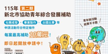新北市青年綜合發展補助第二期開放申請 團體最高補助十萬元力挺夢想
