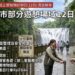 巴威颱風警報將解除　新北市轄管多處風景區與遊客中心12日重啟
