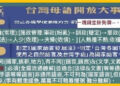 788◆綜合各報報導與探討[本土(含客家)語言]升級為[國家語言]的複雜又困難問題!為何不單一化呢
