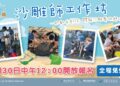 新北八里城市沙雕展8月登場 沙雕師工作坊開放學童免費報名