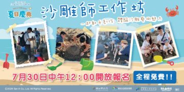 新北八里城市沙雕展8月登場 沙雕師工作坊開放學童免費報名