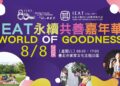 IEAT 80週年永續共善嘉年華8月8日登場  慈善共好   音樂美食齊聚　打造歡樂幸福好週末