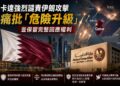 卡達嚴厲譴責伊朗空襲行動！怒批「危險升級」公然踐踏國際法