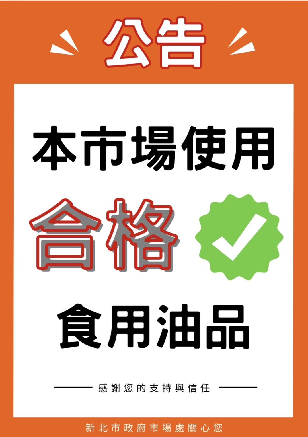 因應中聯問題油品事件 新北市市場處加強轄內公有市場與夜市油品查核