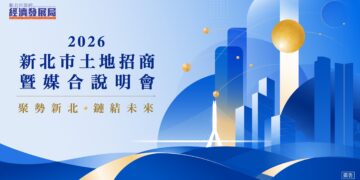 新北市政府8月27日舉辦土地招商媒合會 協助企業精準布局投資新北