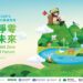 2026第六屆臺灣氣候行動博覽會「邁向淨零・共創未來」氣候行動交流平台 10月齊聚高雄科工館