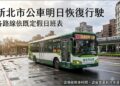 受颱風影響新北市公車 12日起恢復正常班次請民眾留意資訊