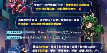 台灣國際電玩電競產業展新北形象館亮相集章闖關即可兌換限量好禮