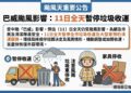 中颱巴威來襲 新北市環保局公告11日暫停垃圾清運與大型家具回收
