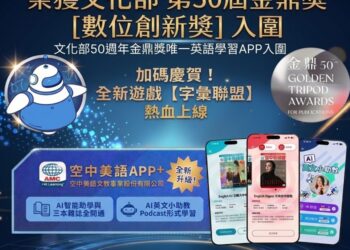 迎數位轉型里程碑！「空中美語APP+」榮獲第50屆金鼎獎「數位創新獎」入圍肯定