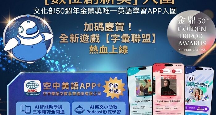 迎數位轉型里程碑！「空中美語APP+」榮獲第50屆金鼎獎「數位創新獎」入圍肯定