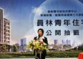 彰化員林青年住宅公開抽籤 讓年輕人兼顧工作、生活與育兒
