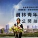 彰化員林青年住宅公開抽籤 讓年輕人兼顧工作、生活與育兒