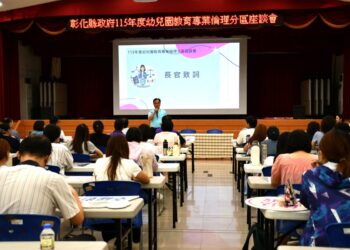 彰化幼兒園教育專業倫理座談 分享幼兒園治理及專業倫理實務作法