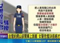 高雄警界半年風波不斷 交通事故、毒駕與警紀爭議接連引發關注