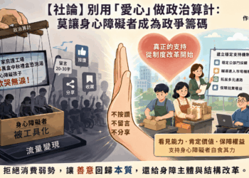 【社論】別用「愛心」做政治算計:莫讓身心障礙者成為政爭籌碼