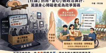 【社論】別用「愛心」做政治算計:莫讓身心障礙者成為政爭籌碼