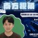 【南方視角】自媒體不只是流量　王欣文：創作者要走向專業、責任與產業力量