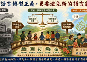 【社論】推動語言轉型正義,更要避免新的語言霸權