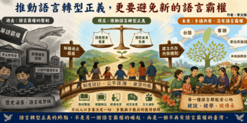 【社論】推動語言轉型正義，更要避免新的語言霸權
