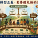 【社論】推動語言轉型正義,更要避免新的語言霸權