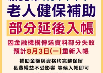 新北市老人健保補助因資料傳輸異常延遲入帳 社會局預計8/3完成撥款