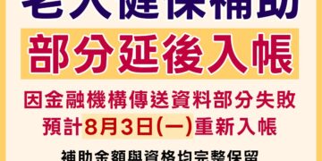 新北市老人健保補助因資料傳輸異常延遲入帳　社會局預計8/3完成撥款
