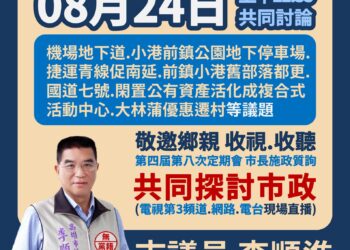 小港前鎮區議員李順進『守住鄉親期待,一步一步拚出成績』,再執政交成績單,邀請鄉親一起見證