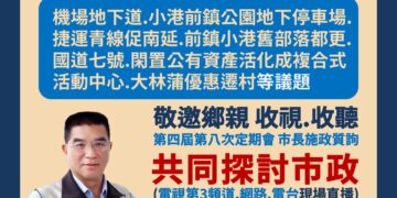小港前鎮區議員李順進『守住鄉親期待,一步一步拚出成績』,再執政交成績單,邀請鄉親一起見證
