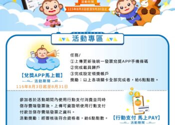 雲端發票你的好馬吉 網路活動8月3日開始