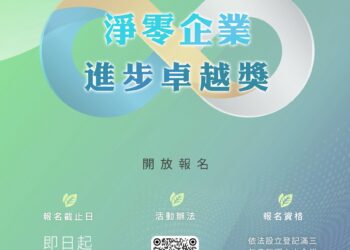 展現企業永續轉型實力 2026年度淨零企業進步卓越獎邀請各界踴躍參與