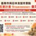 日本友誼市景點互惠計畫再添生力軍 金澤市推出21世紀美術館、能樂美術館雙館優惠