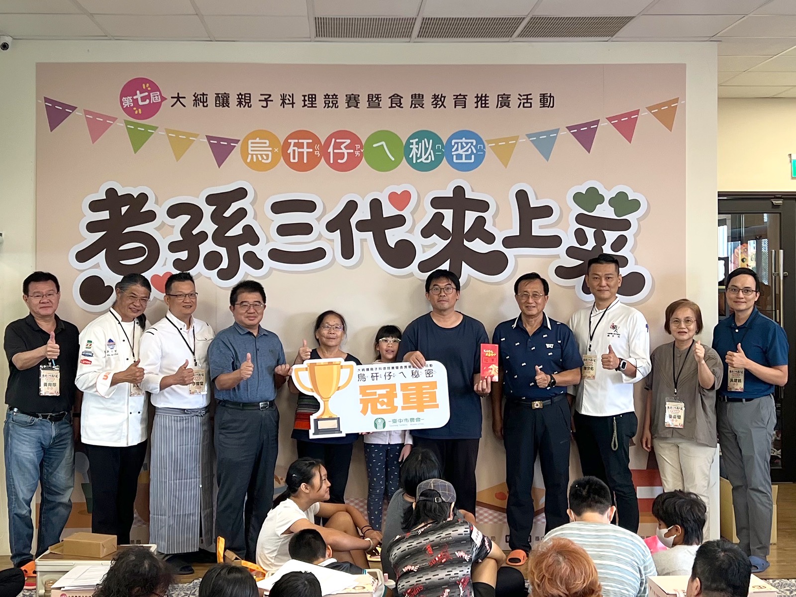 9第7屆「烏矸仔ㄟ秘密」大純釀親子料理競賽冠軍與評審及嘉賓合影
