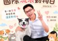 第八選區黃文益議員:每年八月第三個星期六是「國際流浪動物日」