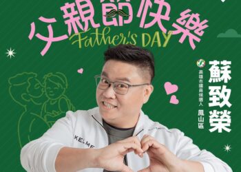 鳳山議員參選人蘇致榮在父親節感謝 : 我的阿爸蘇炎城