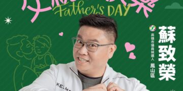 鳳山議員參選人蘇致榮在父親節感謝 : 我的阿爸蘇炎城