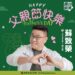 鳳山議員參選人蘇致榮在父親節感謝 : 我的阿爸蘇炎城