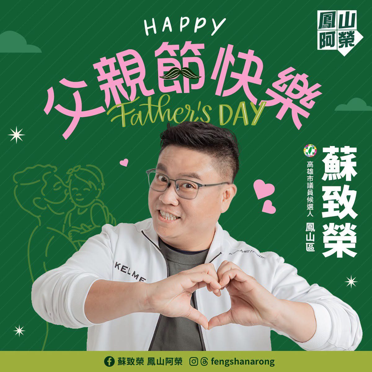 鳳山議員參選人蘇致榮在父親節感謝 : 我的阿爸蘇炎城