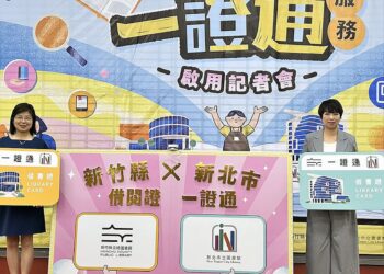 新北市立圖書館攜手新竹縣推動一證通服務 跨縣市借閱版圖擴大至北臺五縣市