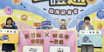 新北市立圖書館攜手新竹縣推動一證通服務 跨縣市借閱版圖擴大至北臺五縣市
