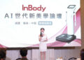 數據定義新美學!InBody 30週年論壇聚焦中西醫新趨勢